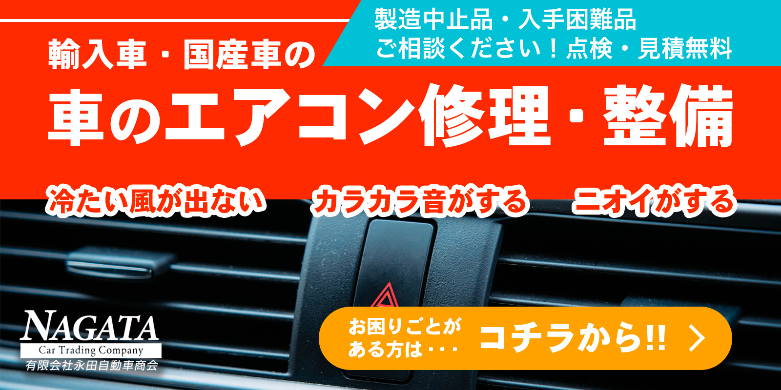 輸入車・国産車のエアコン修理・整備はコチラから！