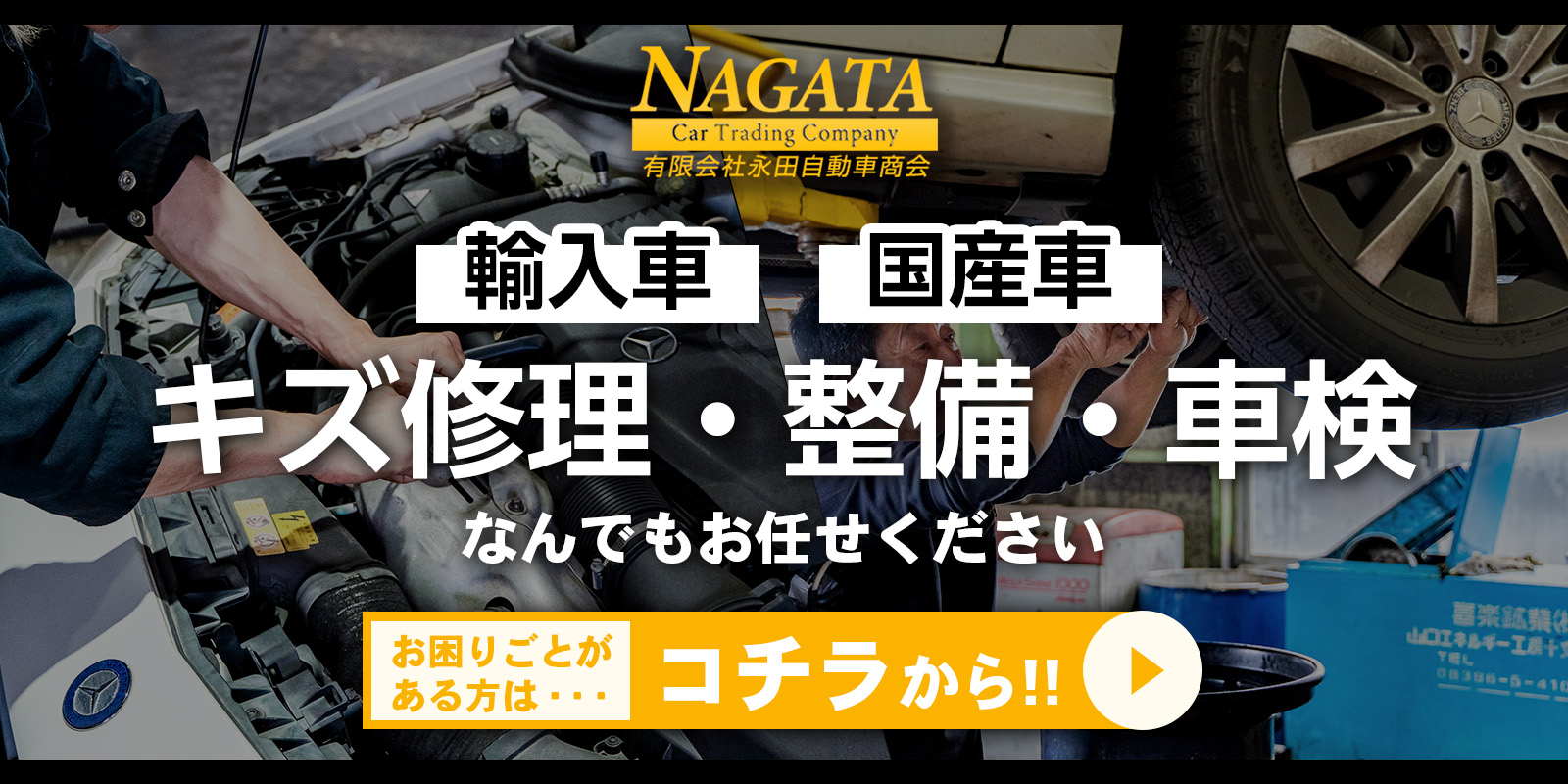 輸入車・国産車のキズ修理・整備・車検はコチラから！